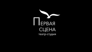 Театр-студия “Первая сцена“