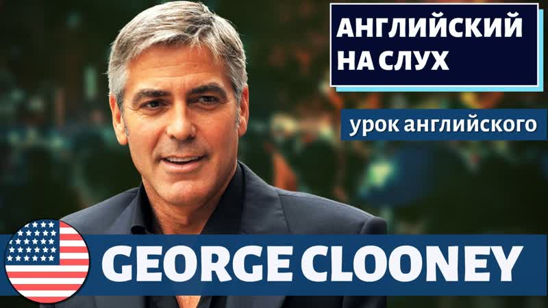 АНГЛИЙСКИЙ НА СЛУХ George Clooney (Джордж