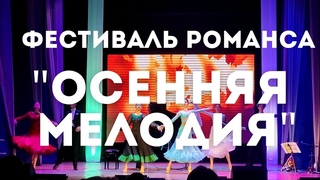 Фестиваль романса “ОСЕННЯЯ МЕЛОДИЯ“, память Г. Усольцевой