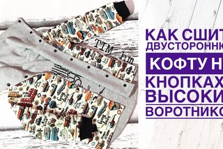 Как сшить двустороннюю кофту с высоким воротником на кнопках |TIM_hm|