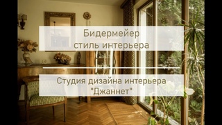 Бидермейер стиль интерьера