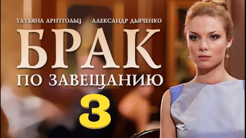 Брак по завещанию, 3 сезон, Танцы на углях, 1 9 серии из 9,