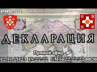 Прямой эфир АРиЯ-USSR 📹 года в 19:22:22 GMT 22:22:22 МСК📃ДЕКЛАРАЦИЯ