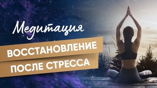 АСМР Медитация - Восстановление после стресса | Мара Боронина