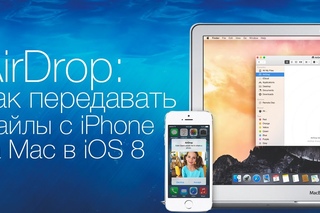 AirDrop: Как передавать файлы с iPhone или iPad на Mac