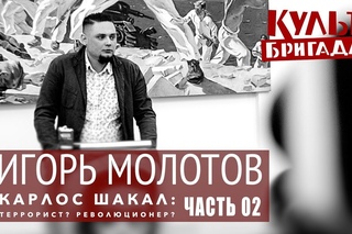 Игорь Молотов “КАРЛОС ШАКАЛ: ТЕРРОРИСТ? РЕВОЛЮЦИОНЕР? “, часть 02