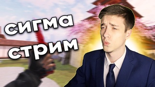 Я СИГМА | СТРИМ STANDOFF 2