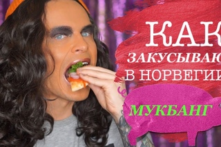 МУКБАНГ Кушаем вместе! Готовим Норвежскую закуску! DIY ВЛОГ