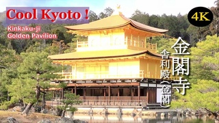 黄金に輝く金閣寺の金閣と鳳凰 - The Golden Pavilion & Phoenix of Kinkakuji Temple in Kyoto JAPAN