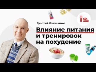 Влияние питания и тренировок на похудение